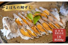 よはちの「鮒ずし」 魚貝類 漬魚 川魚 お寿司 [№5694-0489]