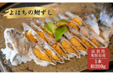 よはちの「鮒ずし」 魚貝類 漬魚 川魚 お寿司 [№5694-0489]