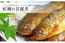 名代 虹鱒（ニジマス）の甘露煮 10尾入り [№5694-0486]