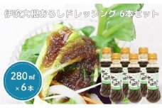 伊吹大根おろしドレッシング 6本セット [№5694-0494]