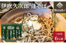 伊吹久次郎蓬（よもぎ）そば 6人前 つゆ付 半生蕎麦 [№5694-0519]