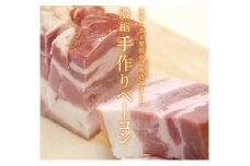 旨みの白旨ベーコン 170g 国産豚使用　3個セット [№5694-0542]