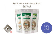 麺工房 伊吹長兵衛の伊吹在来そば そばの実（150g×3袋）[№5694-0614]