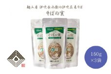 麺工房 伊吹長兵衛の伊吹在来そば そばの実（150g×3袋）[№5694-0614]