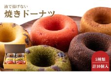 B★LOVANGA　焼きドーナツ10個 [№5694-0618]