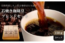 Cafe du MBF 自社焙煎・石焼き珈琲豆　ブレンドセット [№5694-0639]