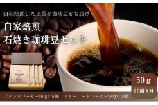 Cafe du MBF 自社焙煎・石焼き珈琲豆　50g×10種セット [№5694-0640]