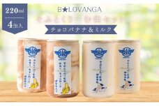 B★LOVANGAそふとくりーむ缶＜チョコバナナ＆ミルク＞セット [№5694-0646]