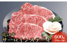 【近江牛】サーロインステーキ600g（200g×3枚） [№5694-0688]