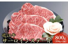 【近江牛】サーロインステーキ800g（200g×4枚） [№5694-0689]