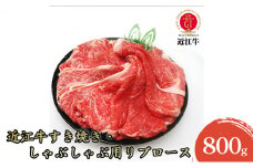 【近江牛】すき焼き・しゃぶしゃぶ用リブロース800g [№5694-0691]