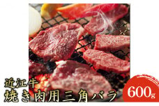 【近江牛】焼き肉用上バラ600g [№5694-0692]
