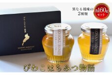 びわこはちみつ物語　160g×2瓶 [№5694-0696]