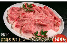 近江牛霜降り肉（上ロース）すき焼き用 800g [№5694-0697]