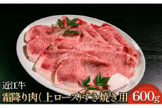 近江牛霜降り肉（上ロース）すき焼き用 600g [№5694-0698]