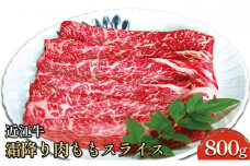 近江牛霜降り肉 ももスライス 800g [№5694-0701]