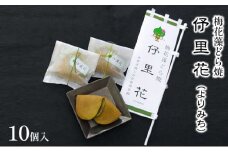 梅花藻どら焼　伃里花（よりみち）10個入 [№5694-0704]