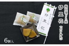 梅花藻どら焼　伃里花（よりみち）6個入 [№5694-0705]