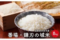 番場・鎌刃の城米　8kg [№5694-0712]