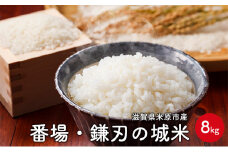 番場・鎌刃の城米　8kg [№5694-0712]