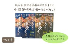 麺工房 伊吹長兵衛の伊吹在来そば 十割伊吹そば 田舎風＋更科風（乾麺）つゆ付　食べ比べセット8人前（1箱200g×4箱）[№5694-0719]