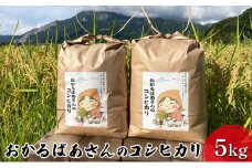 【令和7年産新米予約受付】おかるばあさんのコシヒカリ 5kg 令和7年産 新米 精米したて 白米 精米 米 お米 こめ コメ こしひかり コシヒカリ 令和7年 産地直送 滋賀 滋賀県 米原市 [№5694-0752]