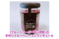 「ブルーベリーガーデン伊吹」の手作りブルーベリーコンフィチュール（140g） [№5694-0755]