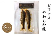 ビワマスやわらか煮（3パック入り） [№5694-0777]
