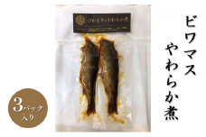 ビワマスやわらか煮（3パック入り） [№5694-0777]