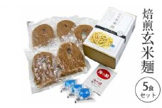 焙煎玄米麺5食セット [№5694-0795]