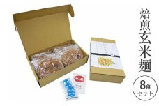 焙煎玄米麺8食セット [№5694-0796]