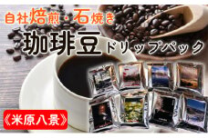 Cafe du MBF 自社焙煎・石焼き珈琲豆ドリップパック《米原八景》 [№5694-0858]