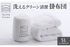 洗えるクリーン清潔掛布団　シングルロング [№5694-0866]