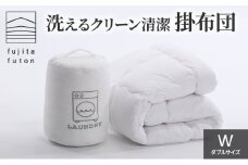 洗えるクリーン清潔掛布団　ダブルサイズ [№5694-0868]