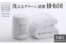 洗えるクリーン清潔掛布団　セミダブルロング [№5694-0867]