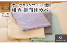 オーガニックコットン使用　和晒　掛布団カバー　SL ラベンダー [№5694-7498]0869