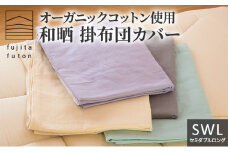 オーガニックコットン使用　和晒　掛布団カバー　SWL アイボリー [№5694-7499]0870