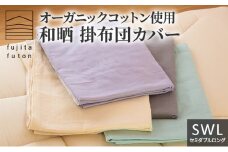 オーガニックコットン使用　和晒　掛布団カバー　SWL ライトグレー [№5694-7500]0870