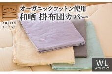 オーガニックコットン使用　和晒　掛布団カバー　WL ラベンダー [№5694-7506]0871