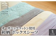 オーガニックコットン使用　和晒　ボックスシーツ　S ライトグレー [№5694-7508]0872