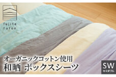オーガニックコットン使用　和晒　ボックスシーツ　SW ミント [№5694-7513]0873