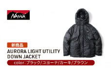 NANGA オーロラライトユーティリティーダウンジャケット　コヨーテ　L [№5694-7552]0889