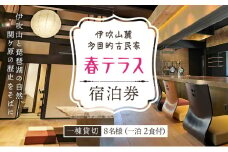伊吹山麓　多目的古民家　「春テラス」8名様一泊2食付 [№5694-0923]