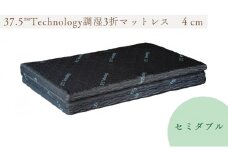 37.5Technology調湿3折マットレス　4cm　東洋紡ブレスエアー(R)セミダブル [№5694-0927]