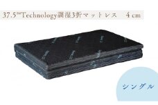 37.5Technology調湿3折マットレス　4cm　東洋紡ブレスエアー(R)シングル [№5694-0926]