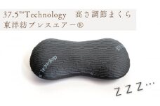 37.5Technology高さ調節可能　調湿まくら　東洋紡ブレスエアー(R) [№5694-0929]