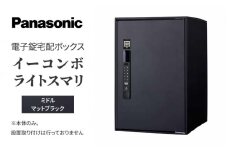 Panasonic電子錠宅配ボックス　イーコンボライトスマリ　ミドルマットブラック[№5694-0905]