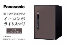 Panasonic電子錠宅配ボックス　イーコンボライトスマリ　ミドルエイジングブラウン[№5694-0907]