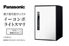 Panasonic電子錠宅配ボックス　イーコンボライトスマリ　ミドル漆喰ホワイト[№5694-0909]