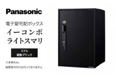 Panasonic電子錠宅配ボックス　イーコンボライトスマリ　ミドル鋳鉄ブラック[№5694-0906]